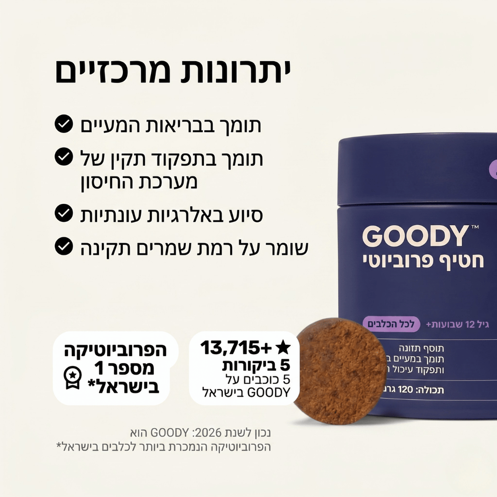 גודי - חטיפי פרוביוטיקה לכלב